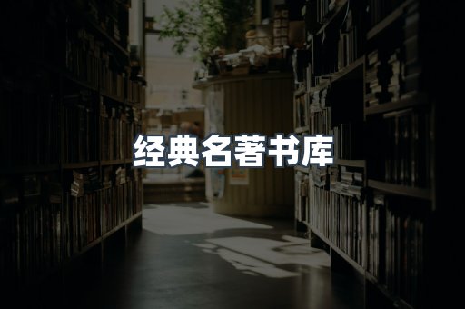 经典名著书库