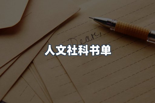 人文社科书单
