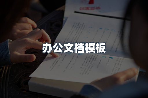 办公文档模板